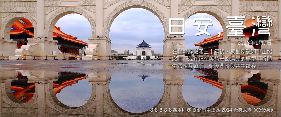 365 日安，臺灣之2018年1月9日